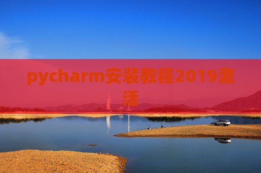 pycharm安装教程2019激活